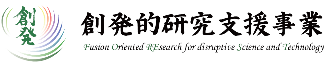 創発的研究支援事業